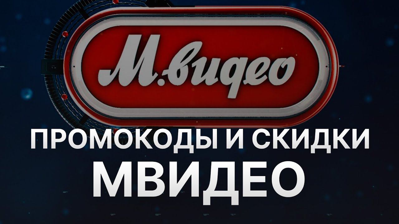 ⚠️ Промокод МВидео Купон Mvideo на заказ 2024 #промокодмвидео #мвидеоскидки #мвидеокупон