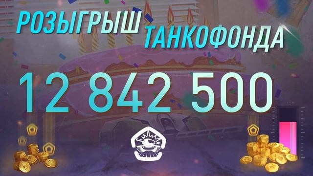 РОЗЫГРЫШ ТАНКОФОНДА!!! ДЕНЬ РОЖДЕНИЯ ТАНКОВ ОНЛАЙН!!! смотреть онлайн