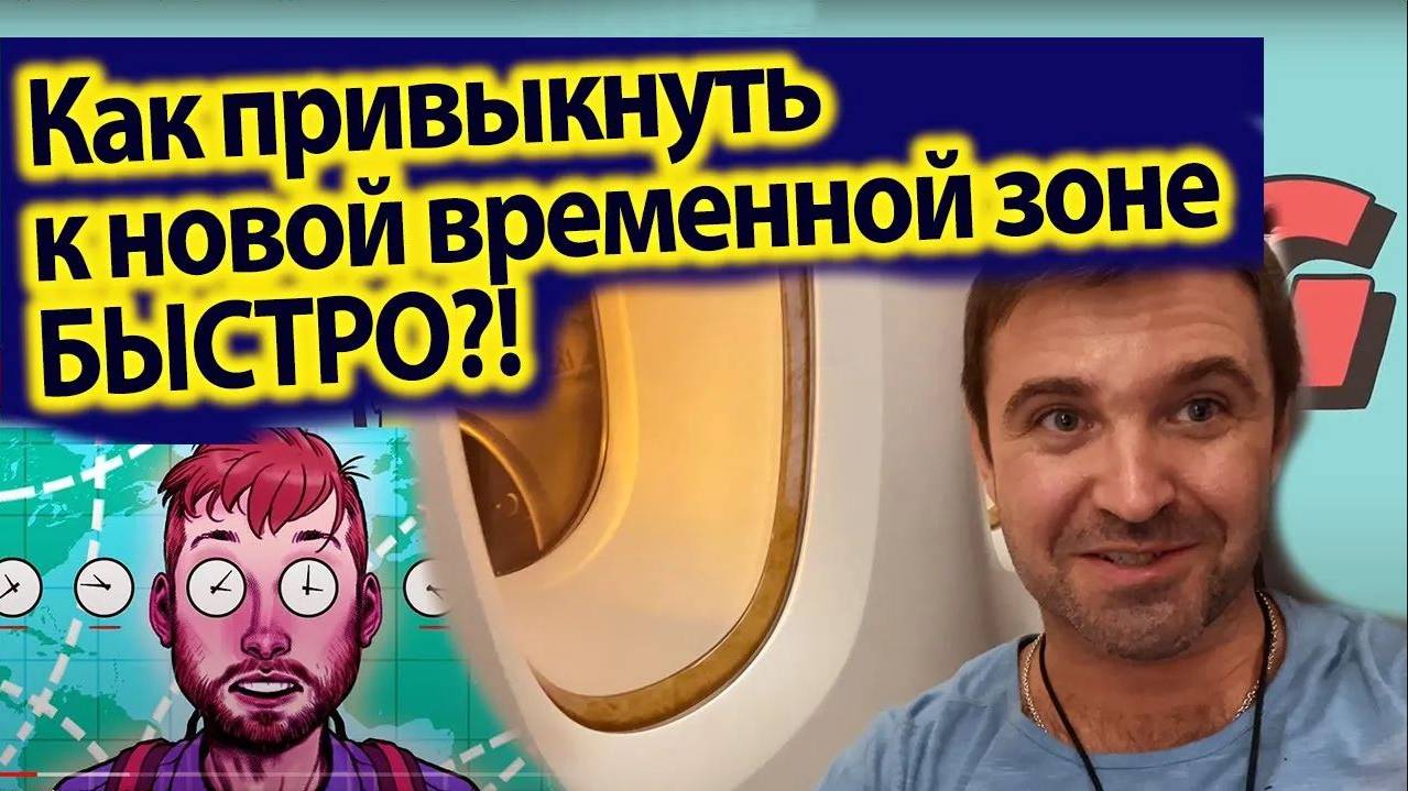 5 Правил Как победить ДЖЕТЛАГ, перенести долгий перелет и быстро адаптироваться к новому времени!? смотреть онлайн