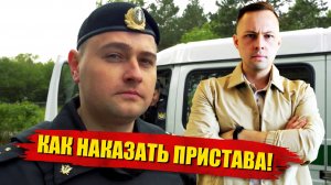 САМЫЙ ЭФФЕКТИВНЫЙ СПОСОБ ЖАЛОБЫ НА СУДЕБНОГО ПРИСТАВА ФССП