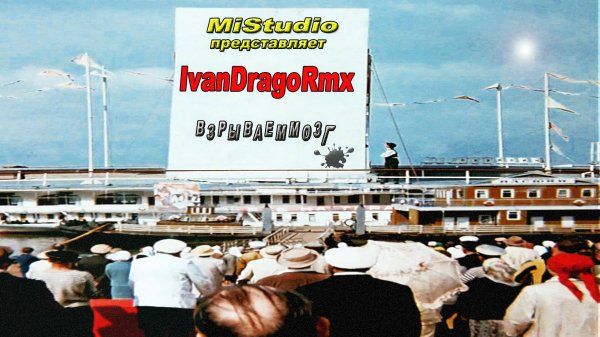 IvanDragoRmx - ВзрываемМозг (MiStudio)