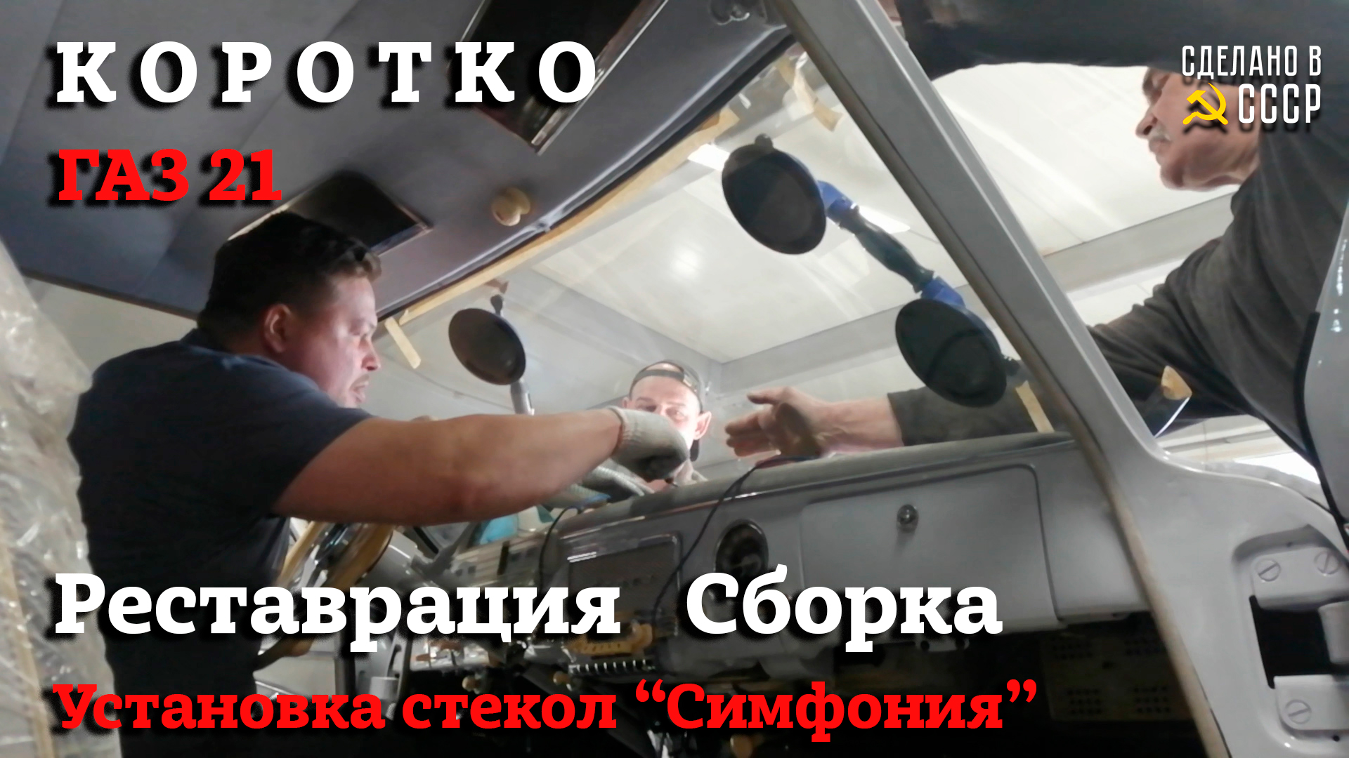 ГАЗ 21 | РЕСТАВРАЦИЯ | СБОРКА | Установка СТЕКОЛ | Проект "Симфония" смотреть онлайн