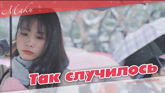 Маки - Так случилось [remix 2023] (cover by ss-Monstre) смотреть онлайн