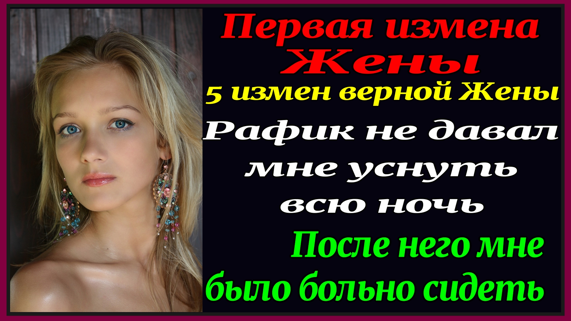 6ч 5 измен Верной жены. Рассказы для взрослых. Истории измен. Аудиокнига. Измена Жены.
