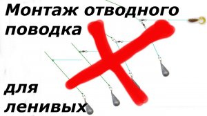 Как сделать отводной поводок.