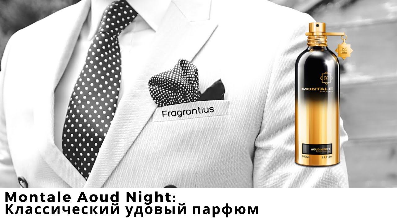 Montale Aoud Night: классический удовый парфюм