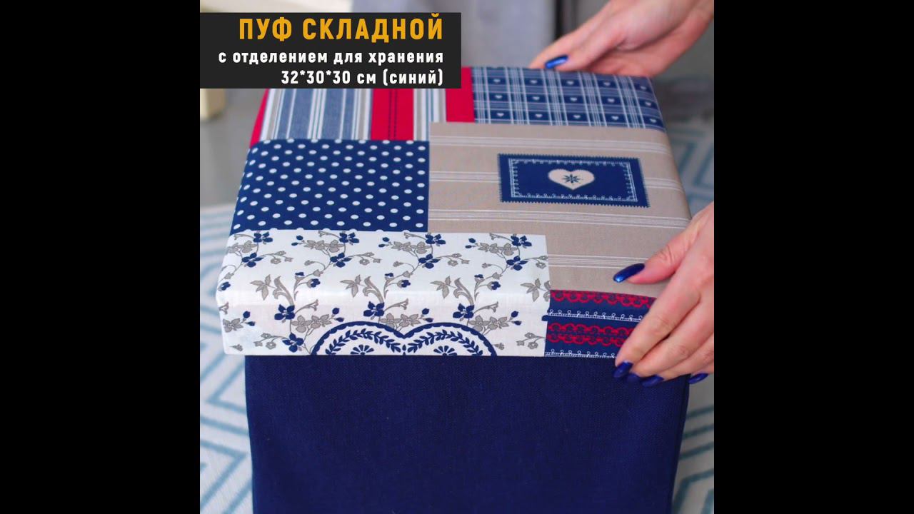 Пуф складной с отделением для хранения 32*30*30 см (синий) смотреть онлайн