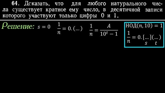 Задача-ГРОБ. Доказать, что для любого числа существует кратное, состоящее только из нулей и единиц смотреть онлайн