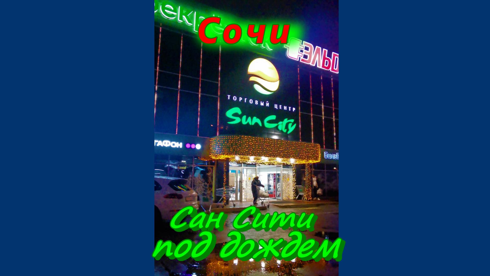 В Сочи сегодня Сан Сити под дождем смотреть онлайн