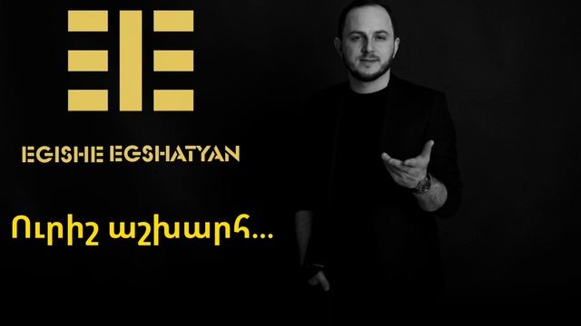 Egishe Egshatyan - Urish Ashxarh// Եղիշե Եղշատյան - Ուրիշ աշխարհ