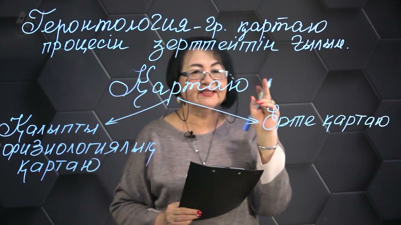 Организмнің қартаю құбылыстары. 1 бөлім. 10 сынып. смотреть онлайн