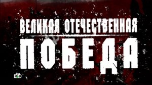 «Великая Отечественная»: «Победа» | Фильм второй