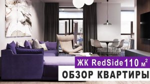 ОБЗОР КВАРТИРЫ 110 м2., Дизайн интерьера в современном стиле,  Рум тур