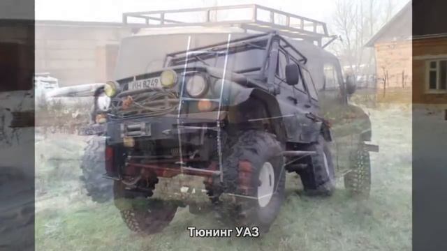 #1. Тюнинг УАЗ смотреть онлайн