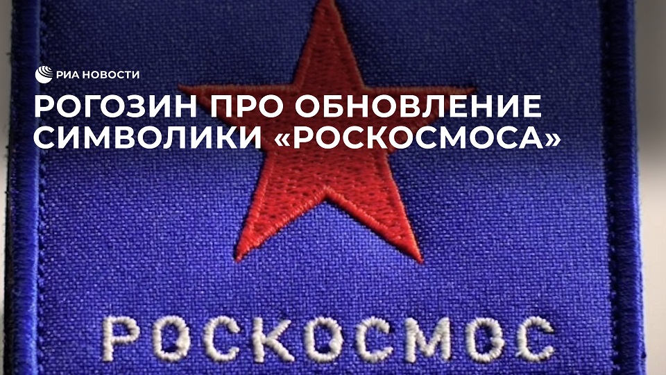 Рогозин про обновление символики 