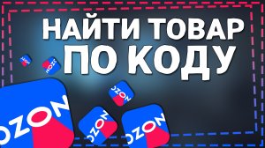 Как на Озоне найти товар по Коду