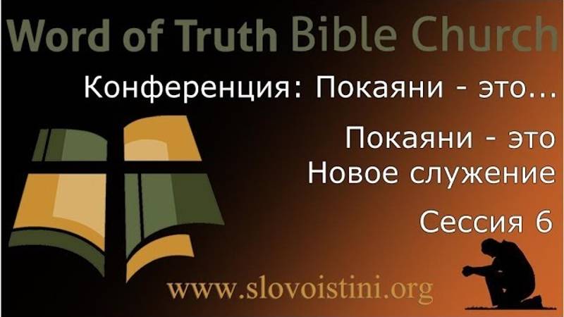 6 - Конференция： Покаяние - это... Сессия 6 -- 2013⧸12⧸08 смотреть онлайн