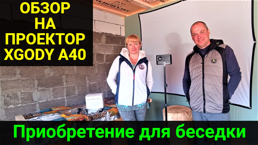 Бюджетный 4К проектор XGODY A40 в беседку. Обзор. смотреть онлайн