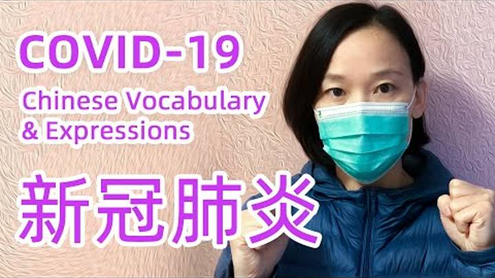 COVID-19 Related Vocabulary - 新冠肺炎词汇 _ Chinese Vocabulary & Expressions смотреть онлайн