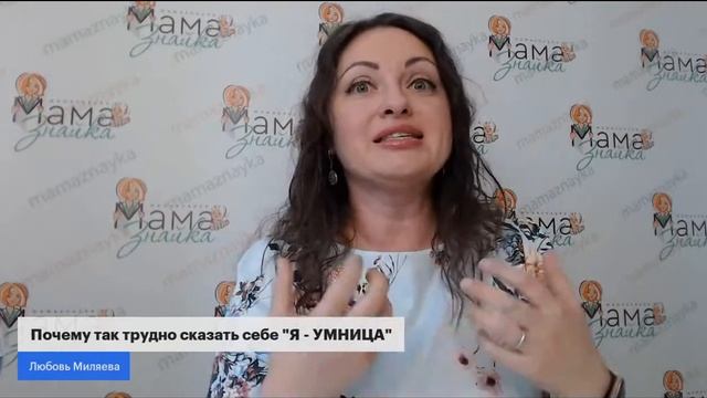 Почему так трудно сказать себе "Я - УМНИЦА" смотреть онлайн