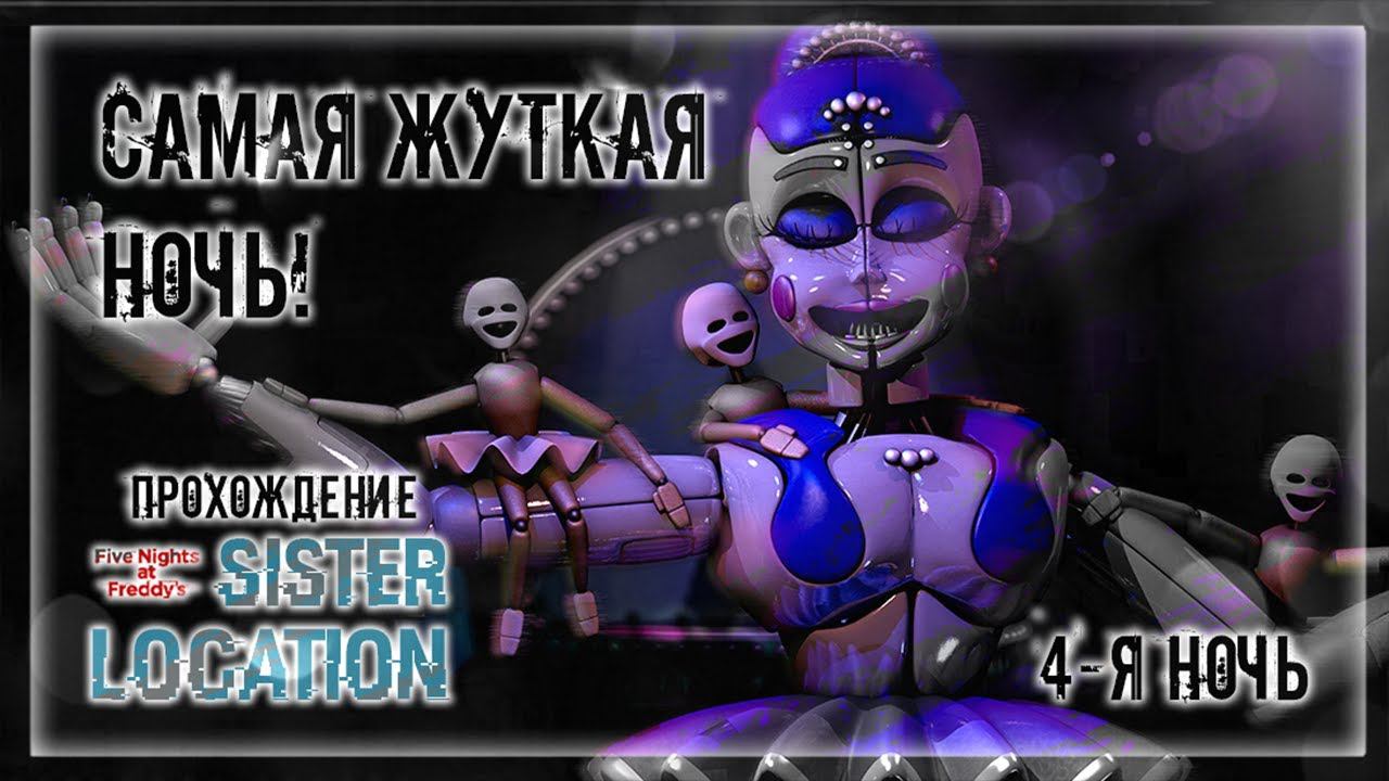 САМАЯ ЖУТКАЯ НОЧЬ! | Прохождение FNAF 5: Sister Location | 4-Я НОЧЬ смотреть онлайн