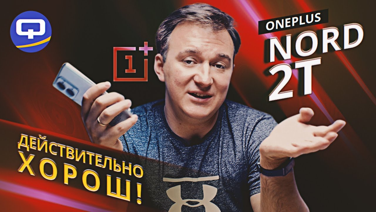 Oneplus Nord 2T. Как обычно, только лучше. смотреть онлайн