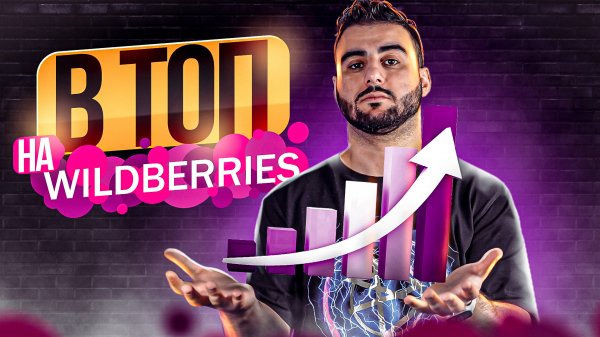 Самовыкупы на Вайлдберриз часть 2. Продвижение в топ на Wildberries