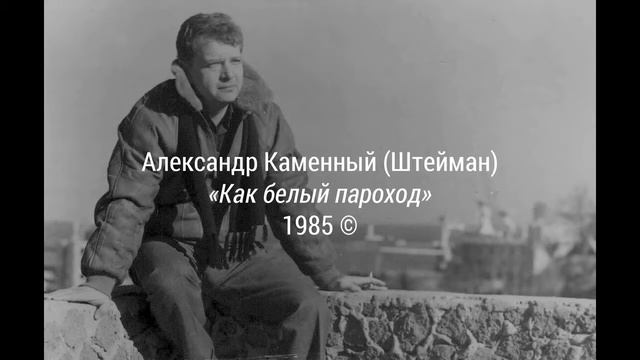 КАК БЕЛЫЙ ПАРОХОД, 1985 смотреть онлайн