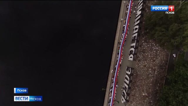 Установили рекорд. Псковичи в День флага развернули на набережной двухкилометровый триколор смотреть онлайн