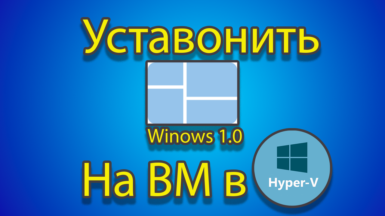 Как устонавлевать windows 1.0 на созданную машину в hyper-v смотреть онлайн
