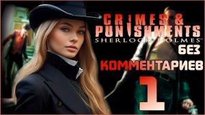Sherlock Holmes: Crimes & Punishments ⊳︎ GAME SERIAL ⊳︎ без комментариев ЭПИЗОД 1