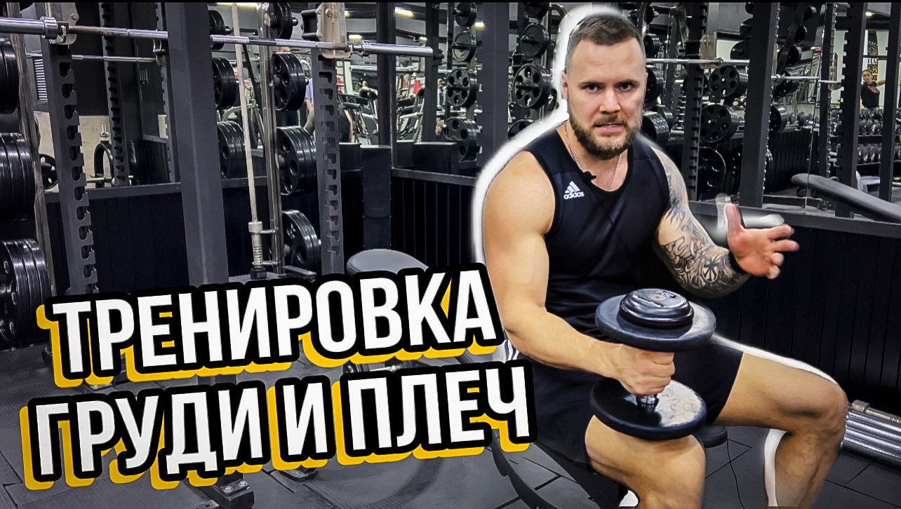 Как накачать грудь и плечи за одну тренировку | Тренировка груди | Тренировка плеч | смотреть онлайн