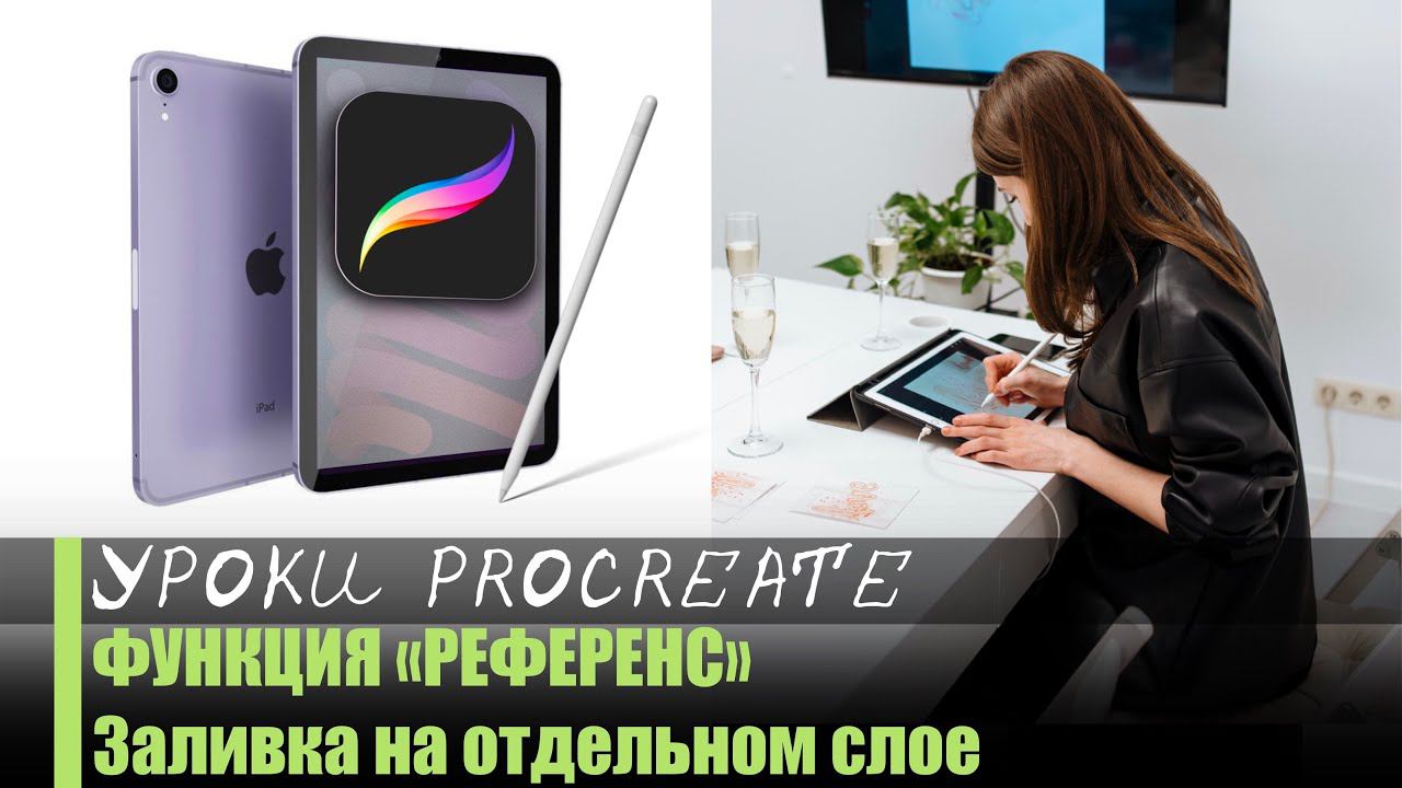 Функция РЕФЕРЕНС в Procreate. Заливка на отдельном слое. смотреть онлайн