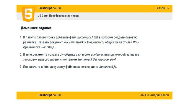 JavaScript: Базовый курс для фронтенд-разработчиков. Урок 05 - Домашнее задание смотреть онлайн