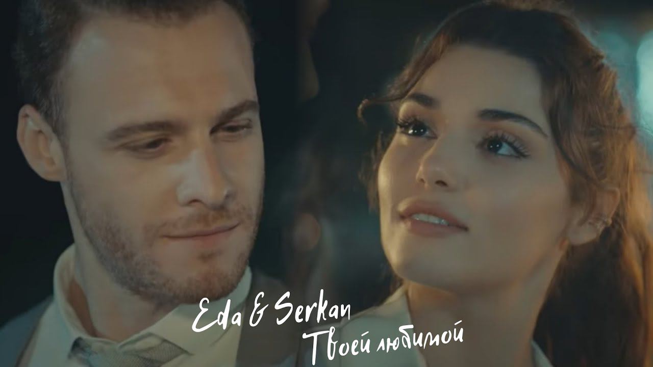 Eda & Serkan || Эда и Серкан - Твоей любимой (HD!) смотреть онлайн