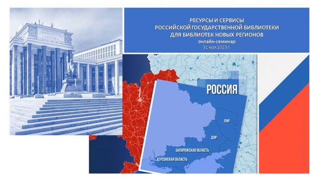 Ресурсы и сервисы РГБ для библиотек новых регионов смотреть онлайн