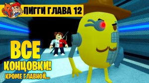 ЭТО КОНЕЦ ПИГГИ! ПРОШЕЛ ВСЕ КОНЦОВКИ PIGGY кроме НАСТОЯЩЕЙ!
