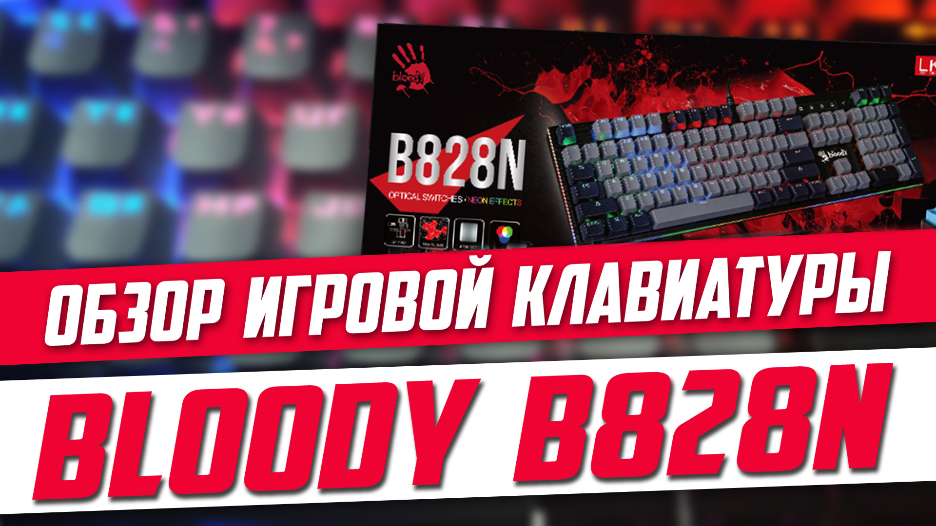 BLOODY B828N. Обзор игровой клавиатуры для макроса. смотреть онлайн