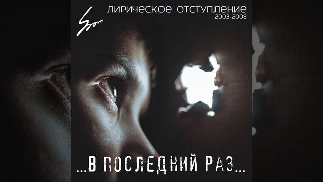 ШОМ - В последний раз (Лирическое отступление) / SHOM - Last Time (Lyrical Retreat)