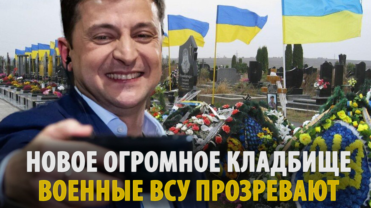Огромное кладбище ВСУ. Военные Украины прозревают от итогов наступа. смотреть онлайн