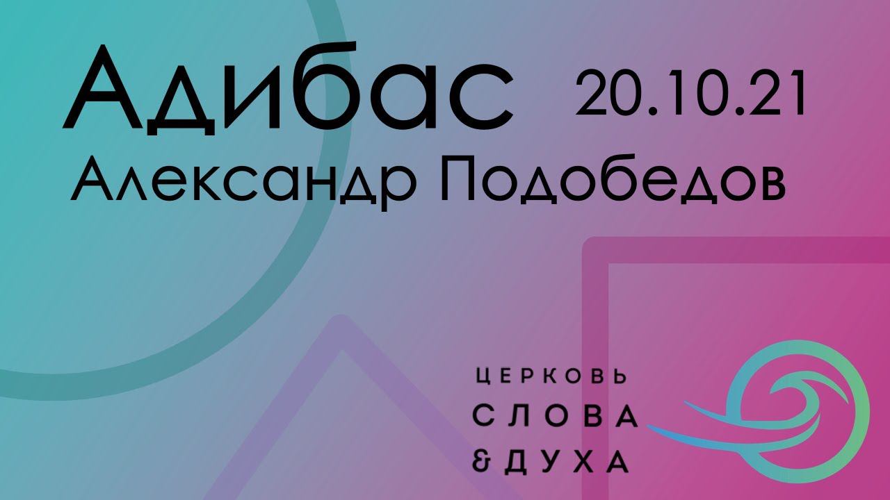 Адибас - Александр Подобедов 24.10.21 смотреть онлайн