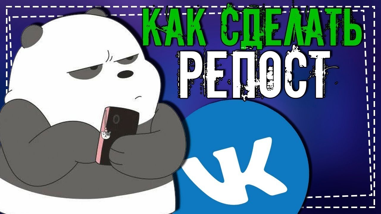 Как сделать Репост в ВК на стену смотреть онлайн