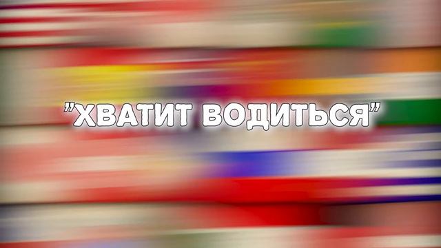 Футбольные фразы на РАЗНЫХ ЯЗЫКАХ МИРА! смотреть онлайн