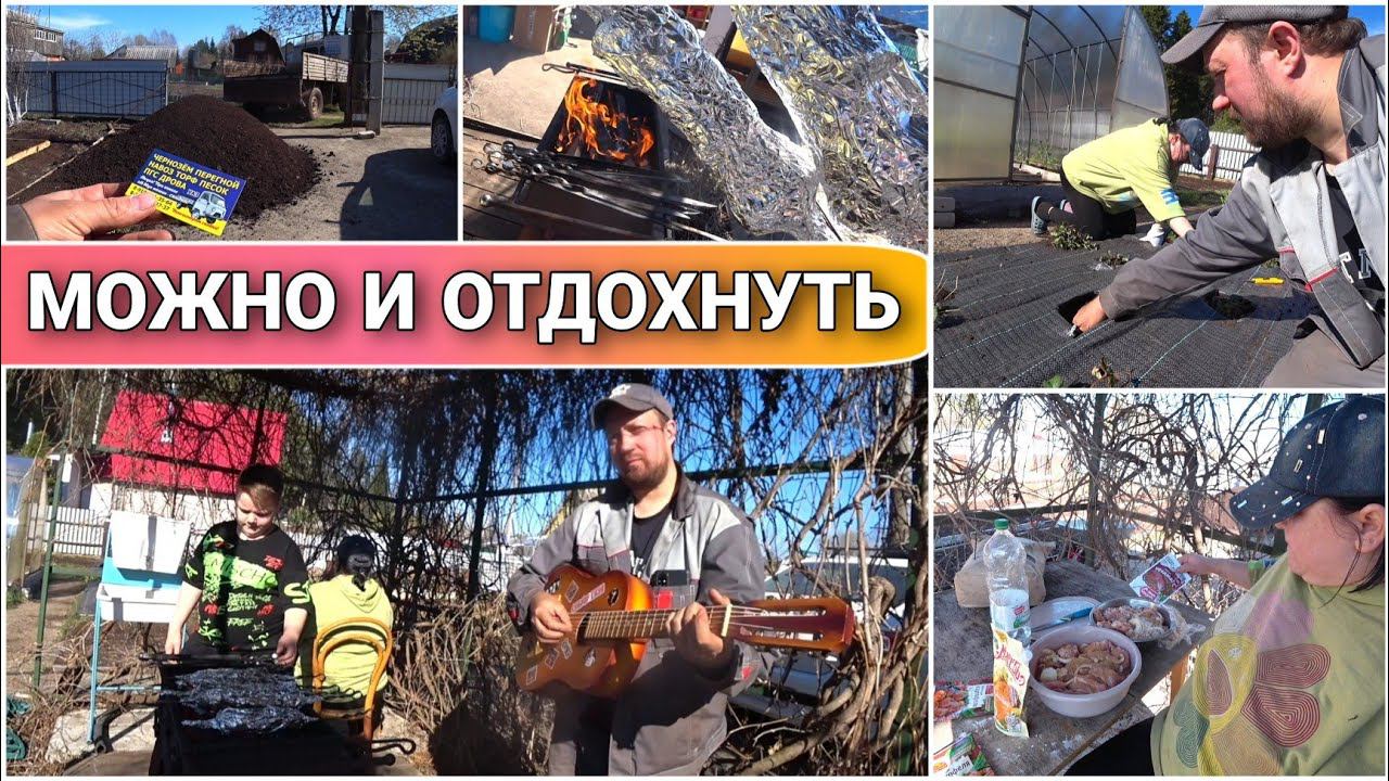 VLOG! Отлично поработали можно и отдохнуть/Жарим овощи на мангале/Пересаживаем клубнику/Про жизнь!