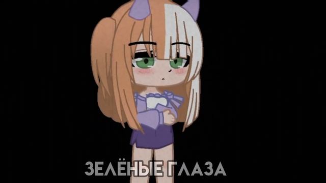 || meme || голубые глаза или же карие || gacha club || меме смотреть онлайн