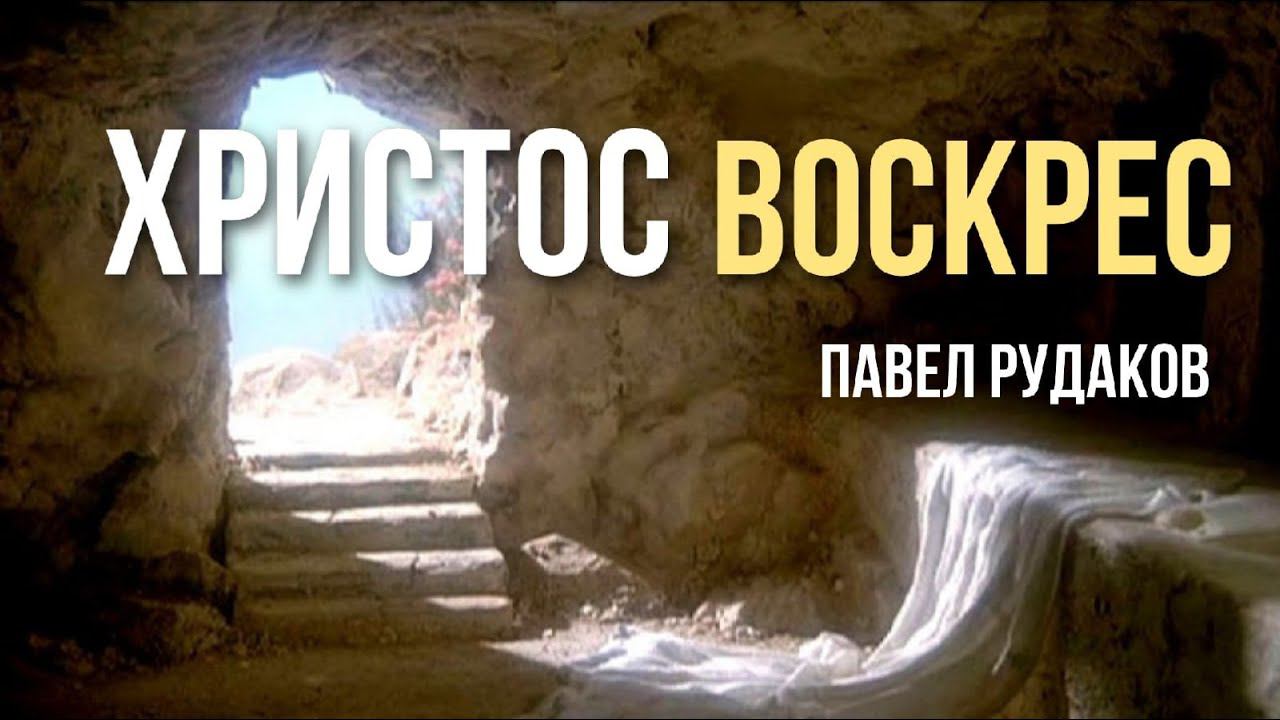 Павел Рудаков - Христос Воскрес смотреть онлайн
