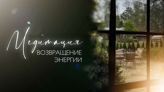 Медитация «Возвращение энергии из ситуаций и людей прошлого» #медитация #самопознание #саморазвитие смотреть онлайн