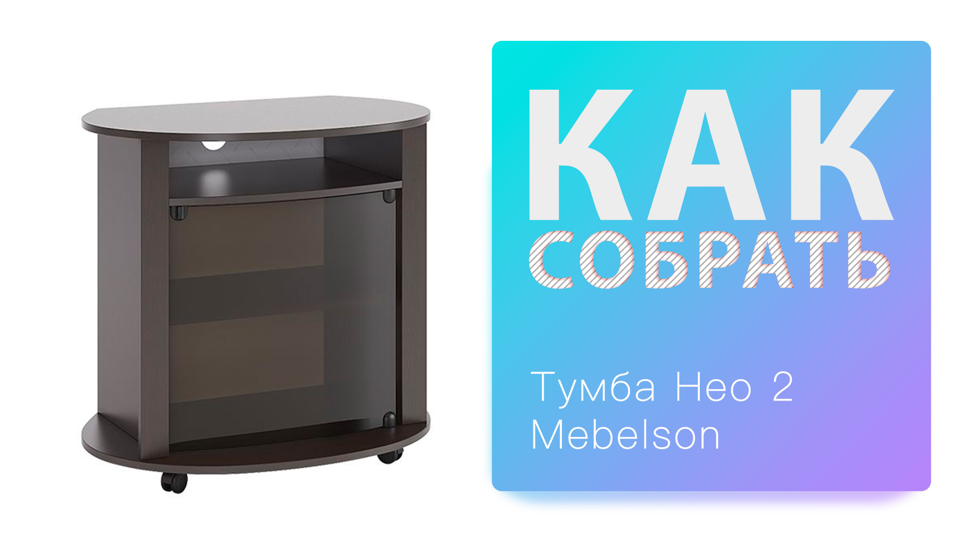 Как собрать Тумба ТВ Нео 2 Mebelson смотреть онлайн