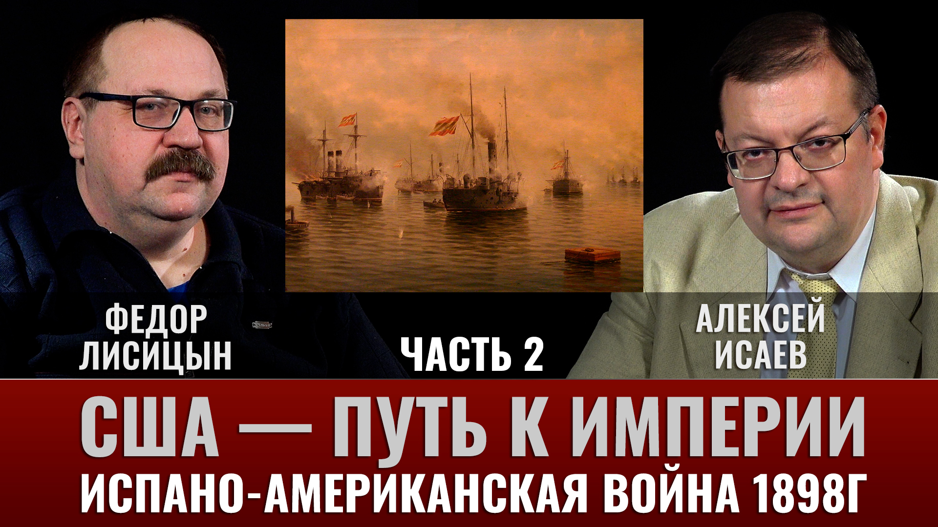Ф.Лисицын. США — путь к Империи, испано-американская война 1898г. Часть 2. Филлипинский блицкриг