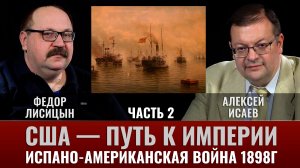 Ф.Лисицын. США — путь к Империи, испано-американская война 1898г. Часть 2. Филлипинский блицкриг